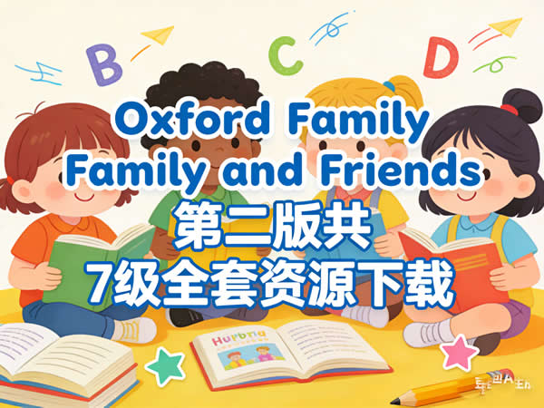 牛津友邻少儿英语《oxford Family And Friends》第二版共7级全套资源下载